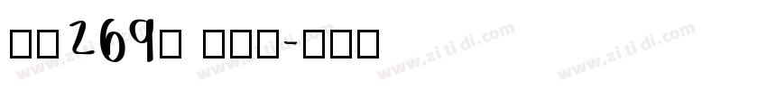 字魂269号 懒洋洋字体转换